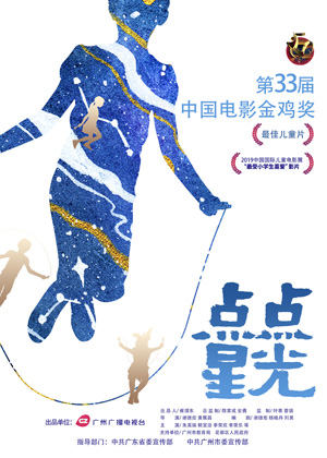 1654674391.jpg 《点点星光》海报(获奖版-1201).jpg