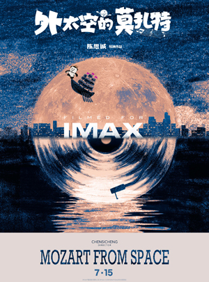 1658310563.jpg 外太空的莫扎特 IMAX.jpg