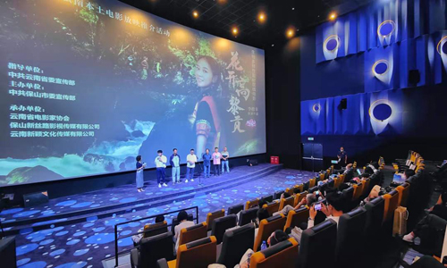 1661413204.jpg 《花开高黎贡》首映式现场.jpg