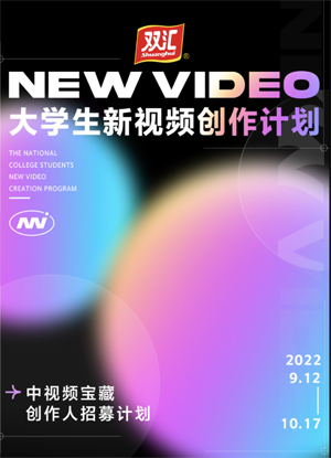 1663768138.png “2022大学生新视频创作计划”海报.png