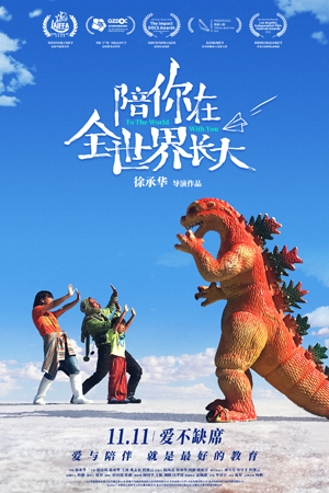 1668002232.jpg 《陪你在全世界长大》终极海报.jpg