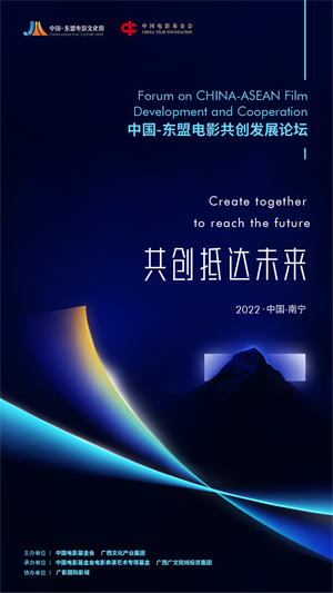 1669876045.png 中国-东盟电影共创发展论坛 海报.png