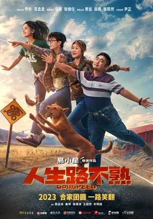 1673513615.jpg 电影《人生路不熟》“全家笑飞”版海报.jpg