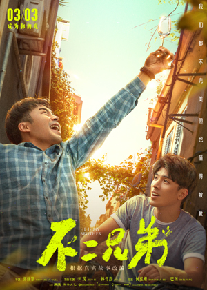 1677674443.jpg 电影《不二兄弟》曝终极预告.jpg