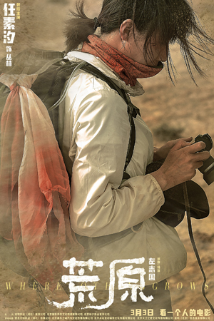 1677674686.jpg 电影《荒原》“逆境”版角色海报-任素汐.jpg